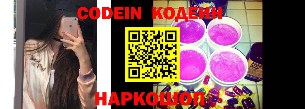 Кодеиновый сироп Lean Purple Drank  Кодеиновый сироп Lean Purple Drank  Вход с VPN  Майский 